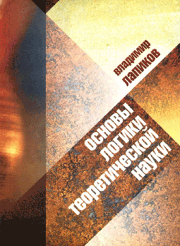 Основы логики теоретической науки