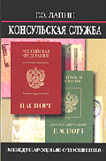 Консульская служба: Учебное пособие.-2-е изд., перераб. и доп., 2005.   Дип. акад. МИД РФ   