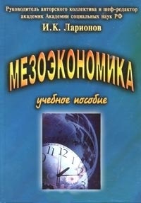 Мезоэкономика (учебное пособие) Мезоэкономика (учебное пособие)