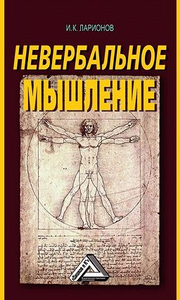 Невербальное мышление. (От мышления словами к мышлению смысловыми идентификациями)/