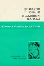Древности Сибири и Дальнего Востока Древности Сибири и Дальнего Востока