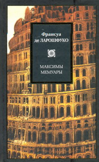 Максимы. Мемуары. \Philosophy