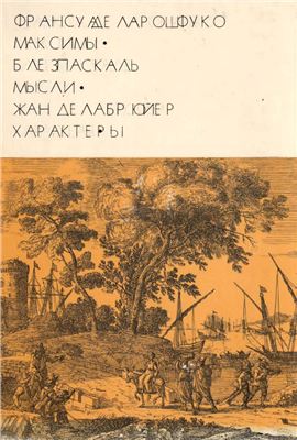 Максимы\ Паскаль - Мысли (БВЛ)
