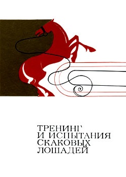 Тренинг и испытания скаковых лошадей