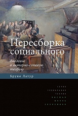Пересборка социального: введение в акторно-сетевую теорию.