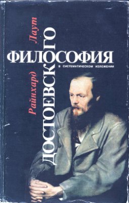 Философия Достоевского