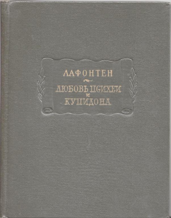 Любовь Психеи и Купидона. ЛП