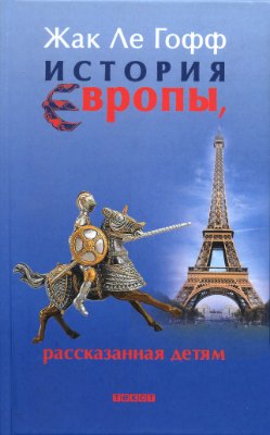 История Европы, рассказанная детям. \Ле Гофф Ж.