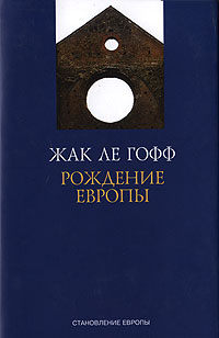 Рождение Европы. (Становление Европы)