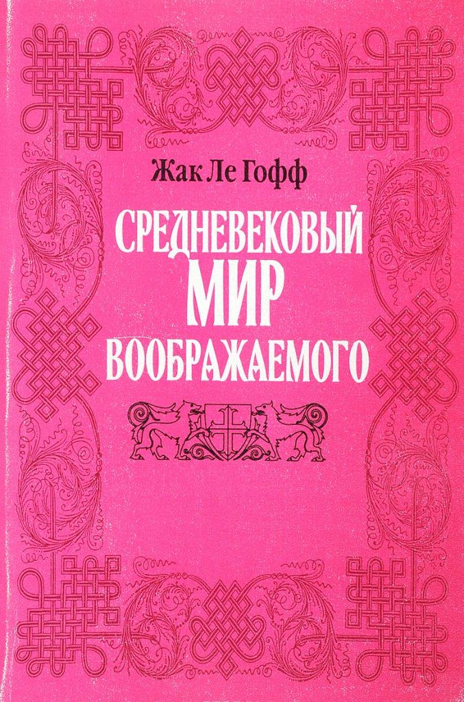 Средневековой мир воображаемого