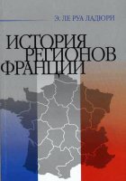 История регионов Франции: Периферийные регионы Франции от истоков до наших дней / Пер. с фр.