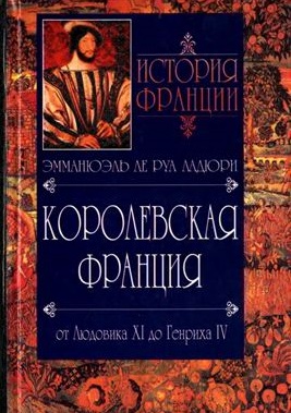 История Франции. Королевская Франция. От Людовика ХI до Генриха IV. 1460-1610./ Пер. с франц., 2004.