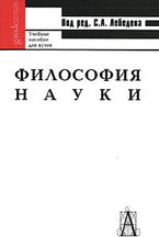 Философия науки. 2006