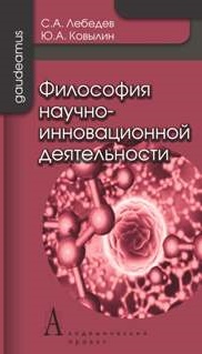 Философия научно-инновационной деятельности