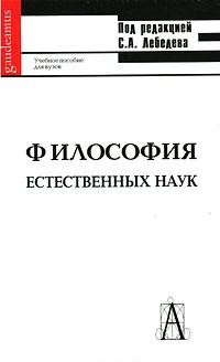 Философия естественных наук: Учебник для вузов