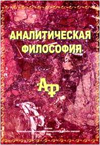 Аналитическая философия: Учебное пособие