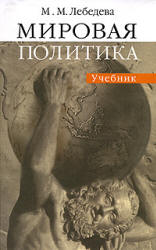 Мировая политика. Учебник, 2-е изд. испр. и доп. Гриф Минобразования.