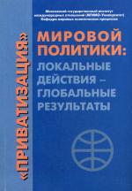 Приватизация" мировой политики: локальные действия - глобальные результаты. Монография
