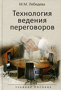 Технология ведения переговоров. Международный аспект. Учебное пособие. Гриф НМС