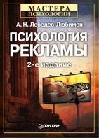 Психология рекламы. 2-е изд. 