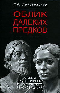 Облик далеких предков: Альбом скульптурных и графических реконструкций
