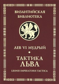 Тактика Льва