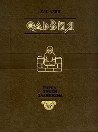 Ольвия. Город эпохи эллинизма