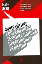 Фрирайтинг. Современная техника поиска креативных решений