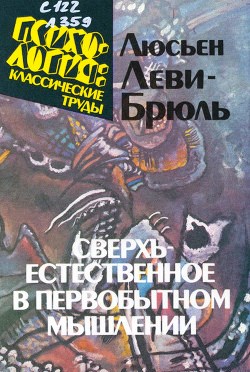 Сверхъестественное в первобытном мышлении. Первобытное мышление.