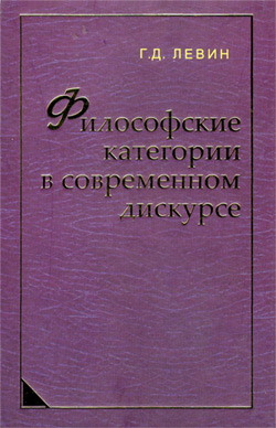 Философские  категории  в современном  дискурсе