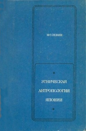 Этническая антропология Японии