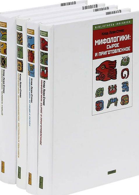Мифологики. 4 тома (белые)