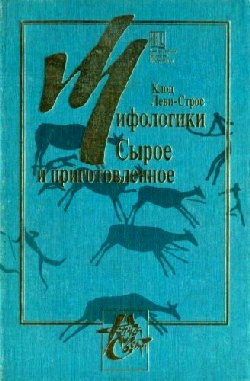 Мифологики. В 3 тт.(комплект)