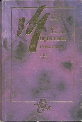 Мифологики. Т.2й От меда к пеплу.