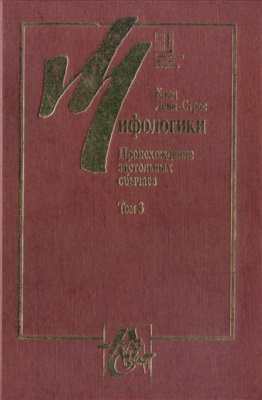 Мифологики. Т.3й Происхождение застольных обычаев.