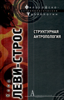 Структурная антропология \Академ.проект