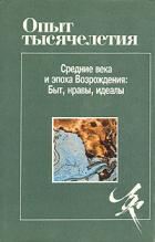 Опыт тысячелетия. Ср\века, Возрождение