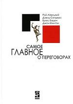 Самое главное о переговорах \Левицкий Рой, Барри Брюс, Сондерс Дэвид