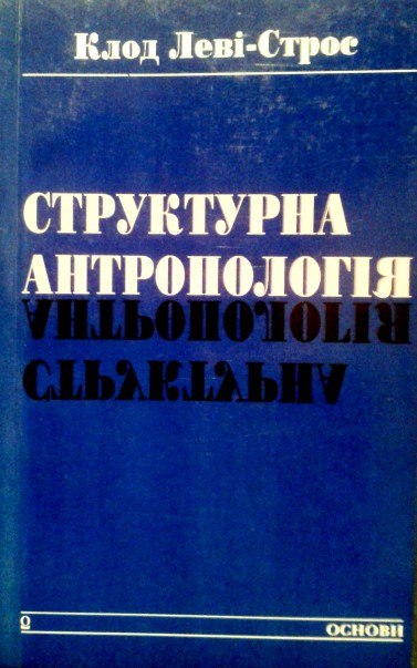 Структурна антропологія