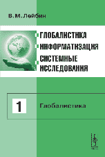 Глобалистика, информатизация, системные исследования: Глобалистика