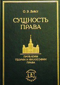 Сущность права. Проблемы теории и философии права