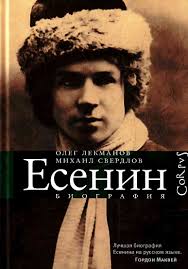 Есенин. Биография \Corpus