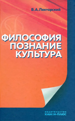 Философия, познание, культура