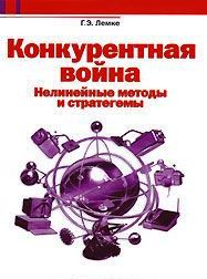 Конкурентная война. Нелинейные методы и стратегемы