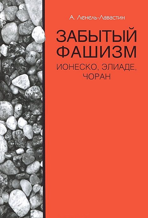 Забытый фашизм. Ионеско, Элиаде, Чоран