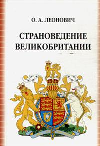 Страноведение Великобритании