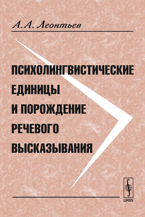 Психолингвистические единицы и порождение речевого высказывания