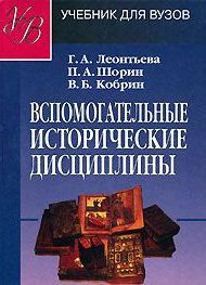Вспомогательные исторические дисциплины.