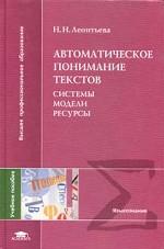 Автоматическое понимание текстов: системы,модели, ресурсы. Уч.пособие. Автоматическое понимание текстов: системы,модели, ресурсы. Уч.пособие.