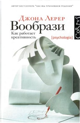 Вообрази. Как работает кретивность \Corpus